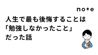 人生で最も後悔することは「勉強しなかったこと」だった話